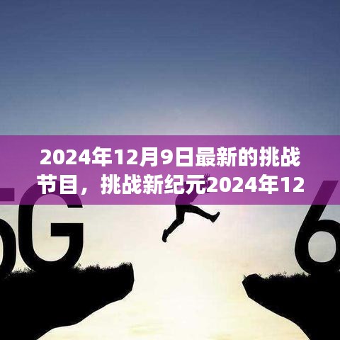 挑战新纪元，掌握新技能的完整步骤指南（最新挑战节目）
