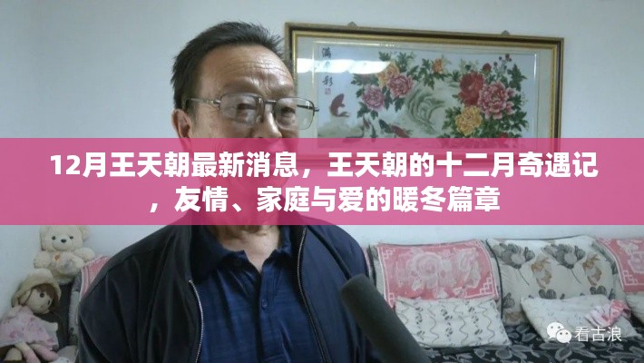 王天朝十二月新动态，友情、家庭与爱的暖冬篇章