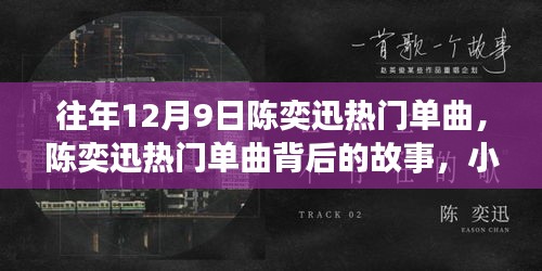往年12月9日陈奕迅热门单曲，陈奕迅热门单曲背后的故事，小巷深处的音乐小铺