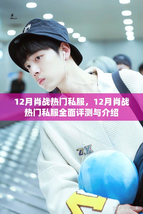 肖战十二月私服风尚，全面评测与介绍