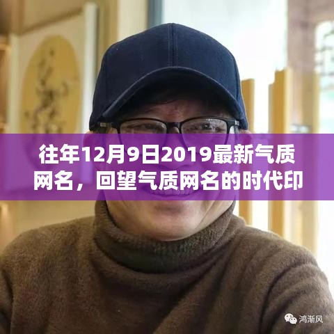回顾气质网名时代印记，以2019年12月9日最新气质网名为例