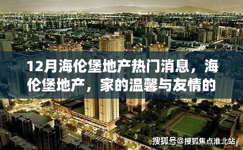 12月海伦堡地产热门消息，海伦堡地产，家的温馨与友情的热络——12月的一缕阳光故事
