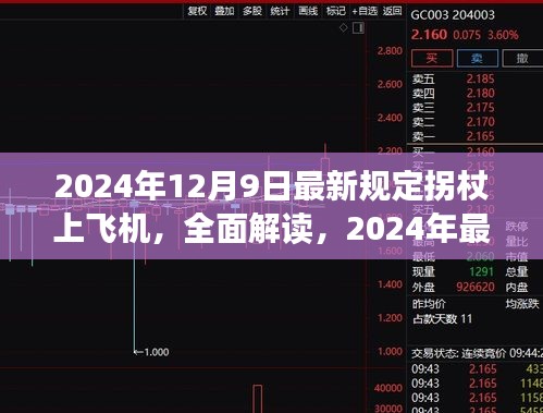 全面解读，2024年最新拐杖上飞机规定及其特性与使用体验
