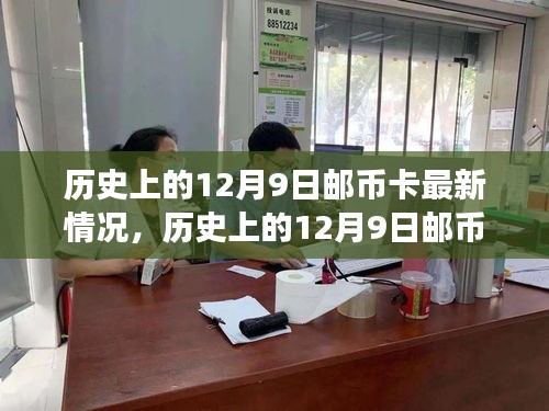 历史上的12月9日邮币卡市场最新动态概览与最新情况分析
