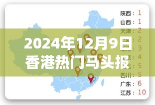 香港马头报历程回顾，从2016年至2024年12月9日的回响与影响分析