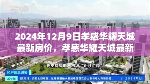 孝感华耀天城最新房价深度解析与竞品对比报告（2024年12月9日）
