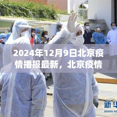 北京疫情最新播报下的隐秘小巷特色小店之旅，疫情下的独特魅力体验