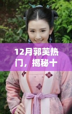 揭秘十二月郭芙现象，深度解析热门背后的三大要点