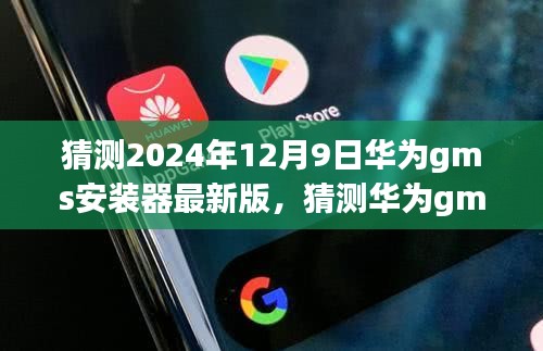华为gms安装器最新版，未来科技的无限潜力展望（猜测版）