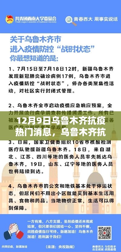 乌鲁木齐抗疫前线速递，最新动态与热门消息（12月9日）