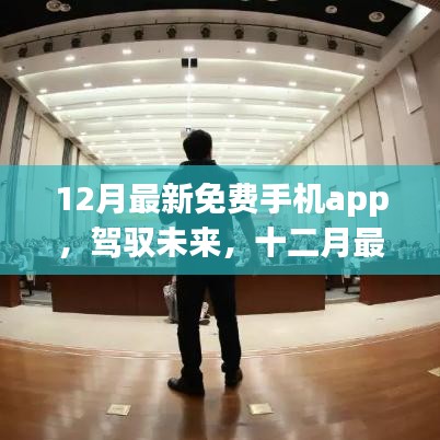 十二月最新免费手机App，驾驭未来，开启励志人生之旅