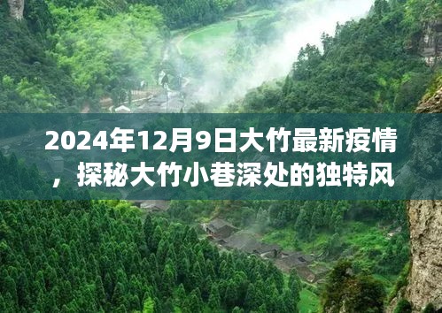 2024年大竹疫情最新动态，疫情之下探秘小巷独特风味美食宝藏