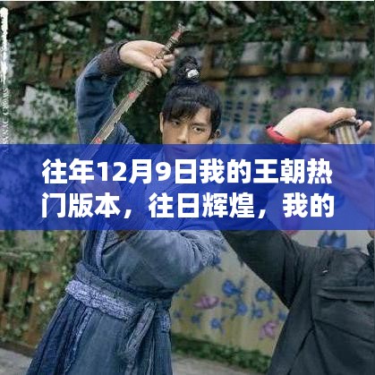 回顾往年12月9日我的王朝热门版本，昔日辉煌与三大要点聚焦