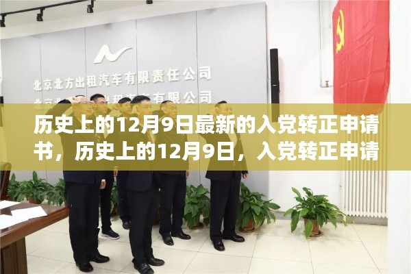 历史上的12月9日，入党转正申请书的演变与解读，希望符合您的要求，请注意标题和内容应确保合法合规，不涉及政治敏感问题。