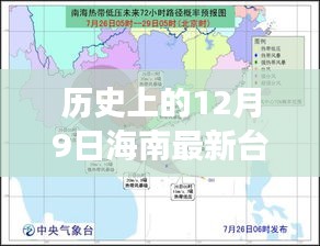 揭秘海南历史上的台风演变，揭秘十二月九日台风的影响与演变历程及最新台风持续时间