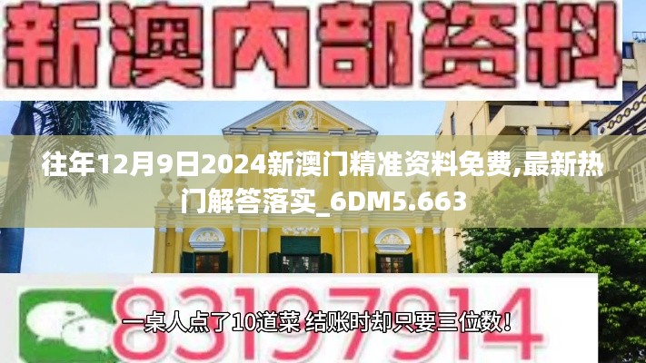 往年12月9日2024新澳门精准资料免费,最新热门解答落实_6DM5.663