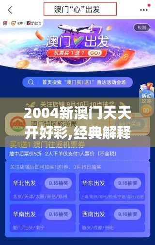 2004新澳门天天开好彩,经典解释落实_粉丝款4.340
