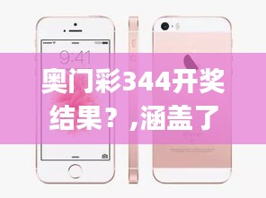 奥门彩344开奖结果？,涵盖了广泛的解释落实方法_苹果版5.748