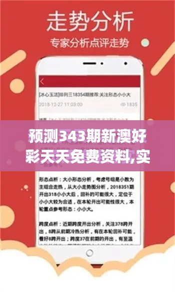 预测343期新澳好彩天天免费资料,实证数据解析说明_VR版5.613