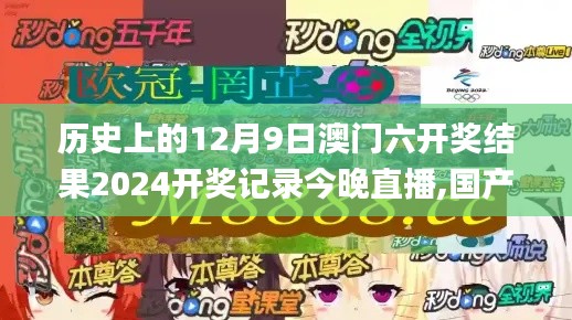历史上的12月9日澳门六开奖结果2024开奖记录今晚直播,国产化作答解释落实_Mixed5.884
