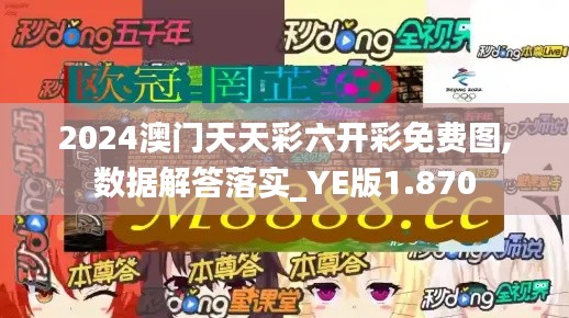 2024澳门天天彩六开彩免费图,数据解答落实_YE版1.870
