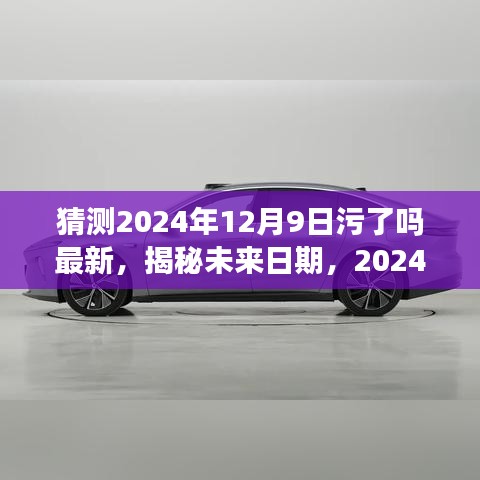 揭秘未来日期空气质量预测，2024年12月9日的空气质量展望与猜测最新动态