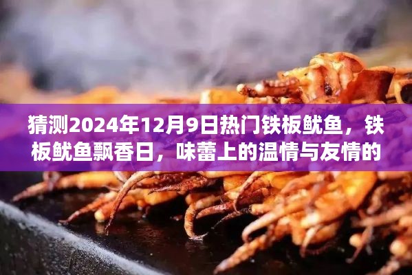 铁板鱿鱼飘香日，温情与友情的味蕾邂逅，预测2024年12月9日热门美食