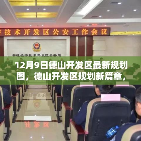 德山开发区最新规划图揭秘，高科技融合的未来生活体验新篇章（12月9日）