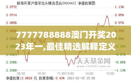 7777788888澳门开奖2023年一,最佳精选解释定义_开发版18.704