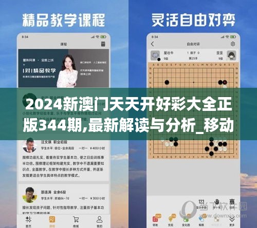 2024新澳门天天开好彩大全正版344期,最新解读与分析_移动版12.788