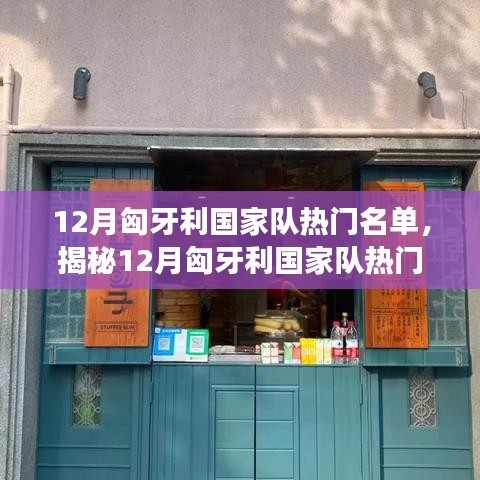 揭秘匈牙利国家队热门名单背后的故事与巷弄深处的特色小店探秘