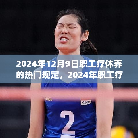 2024年职工疗休养活动指南，规定、步骤详解与注意事项