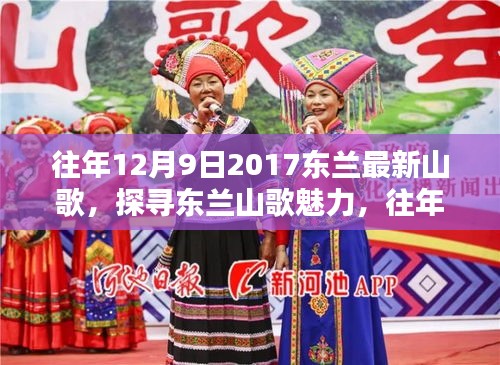 探寻东兰山歌的独特韵味，历年12月9日2017东兰最新山歌的魅力展示