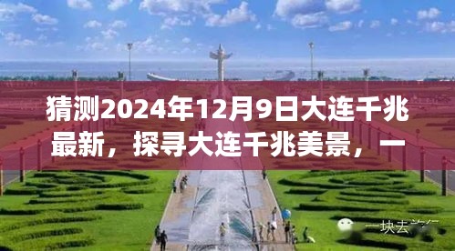 探寻大连千兆美景，心灵之旅预测2024年奇遇