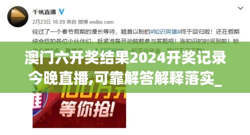 澳门六开奖结果2024开奖记录今晚直播,可靠解答解释落实_HDR1.195