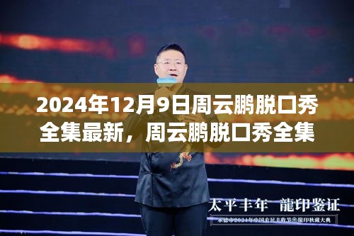 周云鹏脱口秀巅峰之夜，娱乐风暴席卷全网，全集最新呈现！