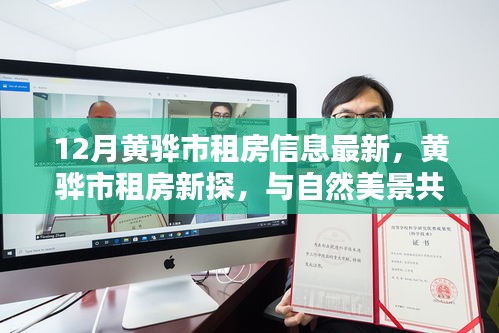 黄骅市最新租房信息，与自然美景共舞，探寻内心宁静港湾