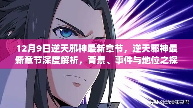 逆天邪神最新章节深度解析，背景、事件与地位的探讨（12月9日更新）