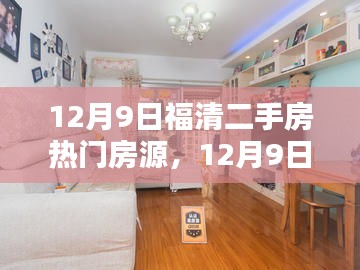 福清二手房热门房源全面测评与介绍，最新房源动态一网打尽