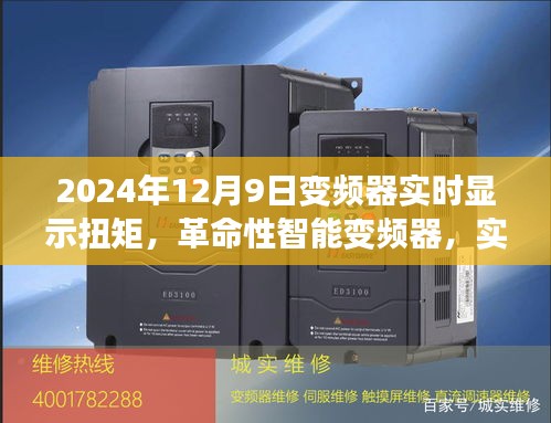 革命性智能变频器，实时扭矩掌控，重塑未来生活科技新纪元