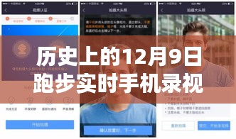 历史上的12月9日跑步实时手机录视频指南