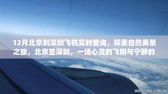 北京至深圳飞行探索，自然美景之旅的心灵飞翔与宁静追寻