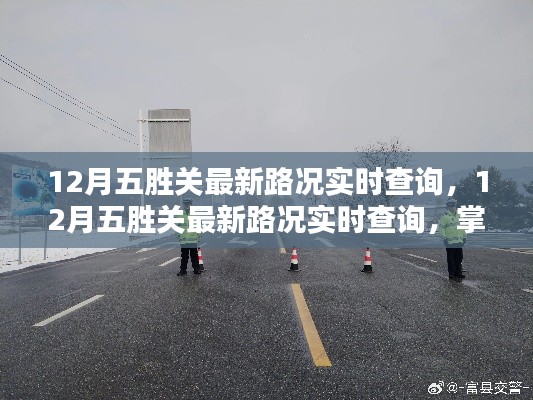 12月五胜关最新路况实时查询，12月五胜关最新路况实时查询，掌握实时信息，出行无忧