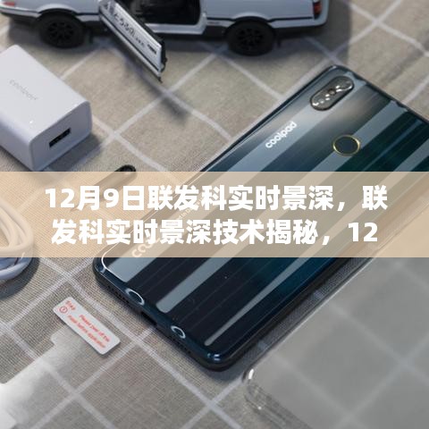 联发科实时景深技术揭秘，12月9日科技盛宴探索之旅