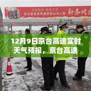 京台高速风雪中的时代脉动与交通动态，实时天气预报更新