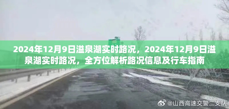 2024年12月9日溢泉湖实时路况全面解析及行车指南