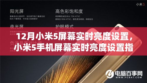 小米5手机屏幕实时亮度设置指南，12月最佳调整策略