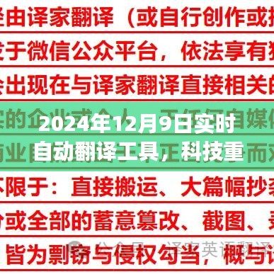 2024年12月9日实时自动翻译工具，科技重塑世界，2024年智能实时自动翻译工具——跨越语言界限的神奇之旅