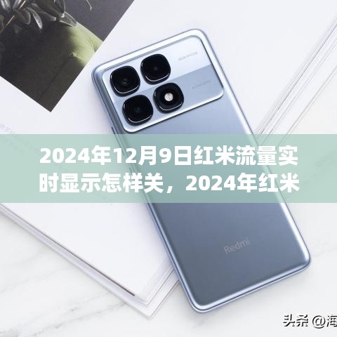 如何关闭红米手机流量实时显示功能——使用指南与关闭步骤（2024年适用）