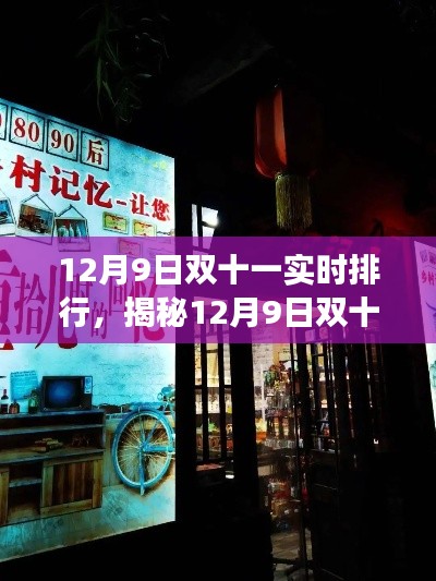 揭秘双十一实时排行背后的秘密，特色小店探秘之旅在巷深之处开启
